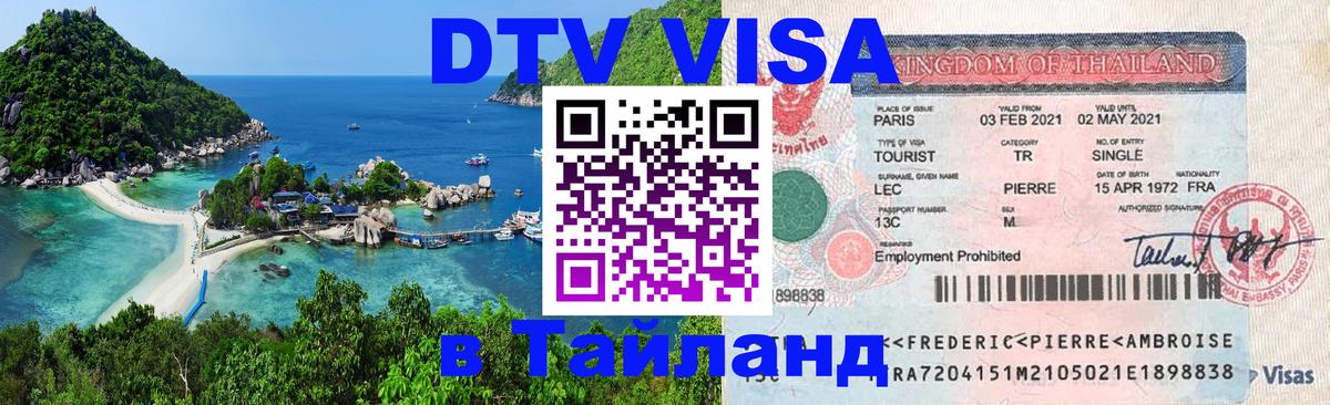 DTV виза Тайланд Артём 