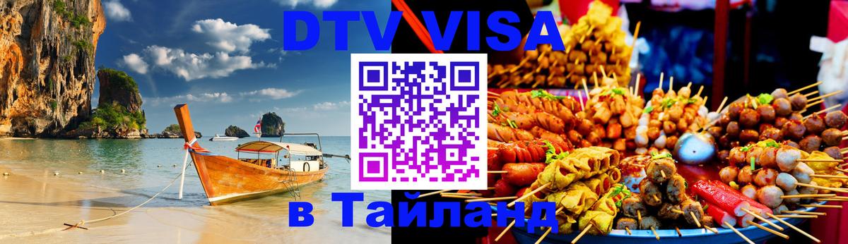ДТВ VISA Тайланд для фрилансеров 