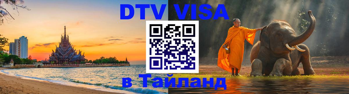 DTV Visa Thailand — прайс и условия, виза без дополнительных документов - Артём 